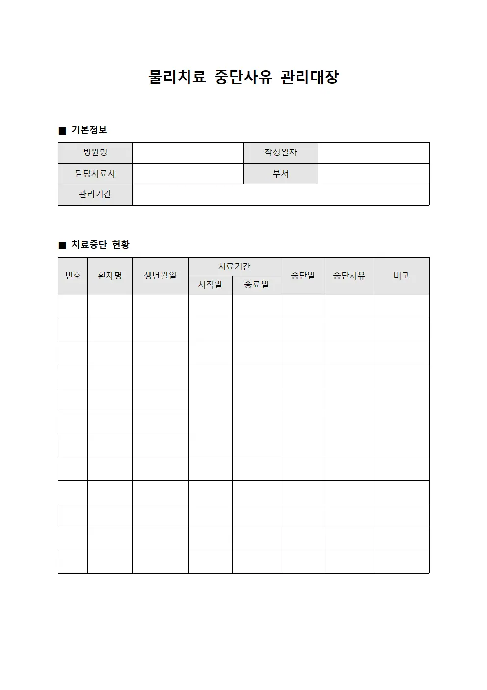 물리치료 중단사유 관리대장