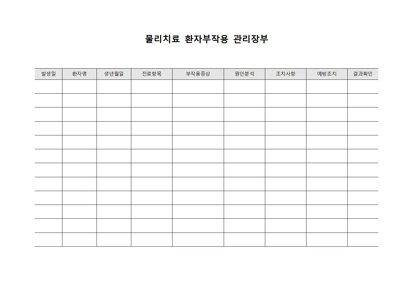 물리치료 환자부작용 관리장부 문서.서식