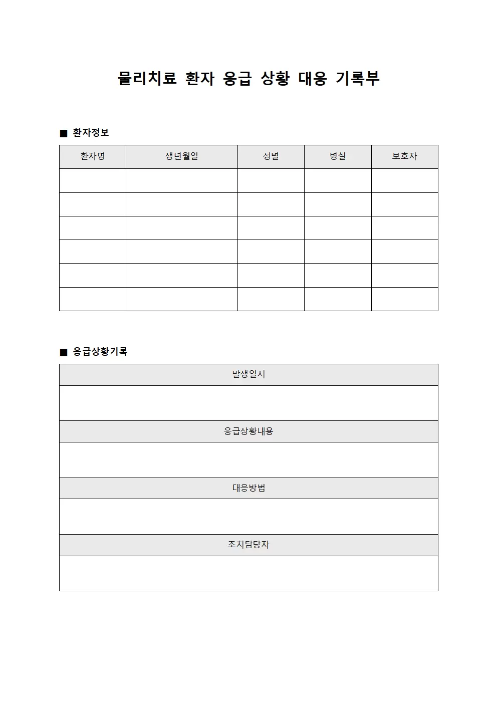 물리치료 환자 응급 상황 대응 기록부 문서서식