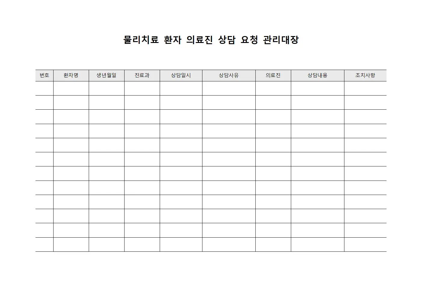 물리치료 환자 의료진 상담 요청 관리대장