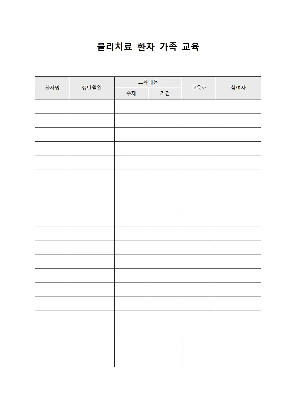 물리치료 환자 가족 교육