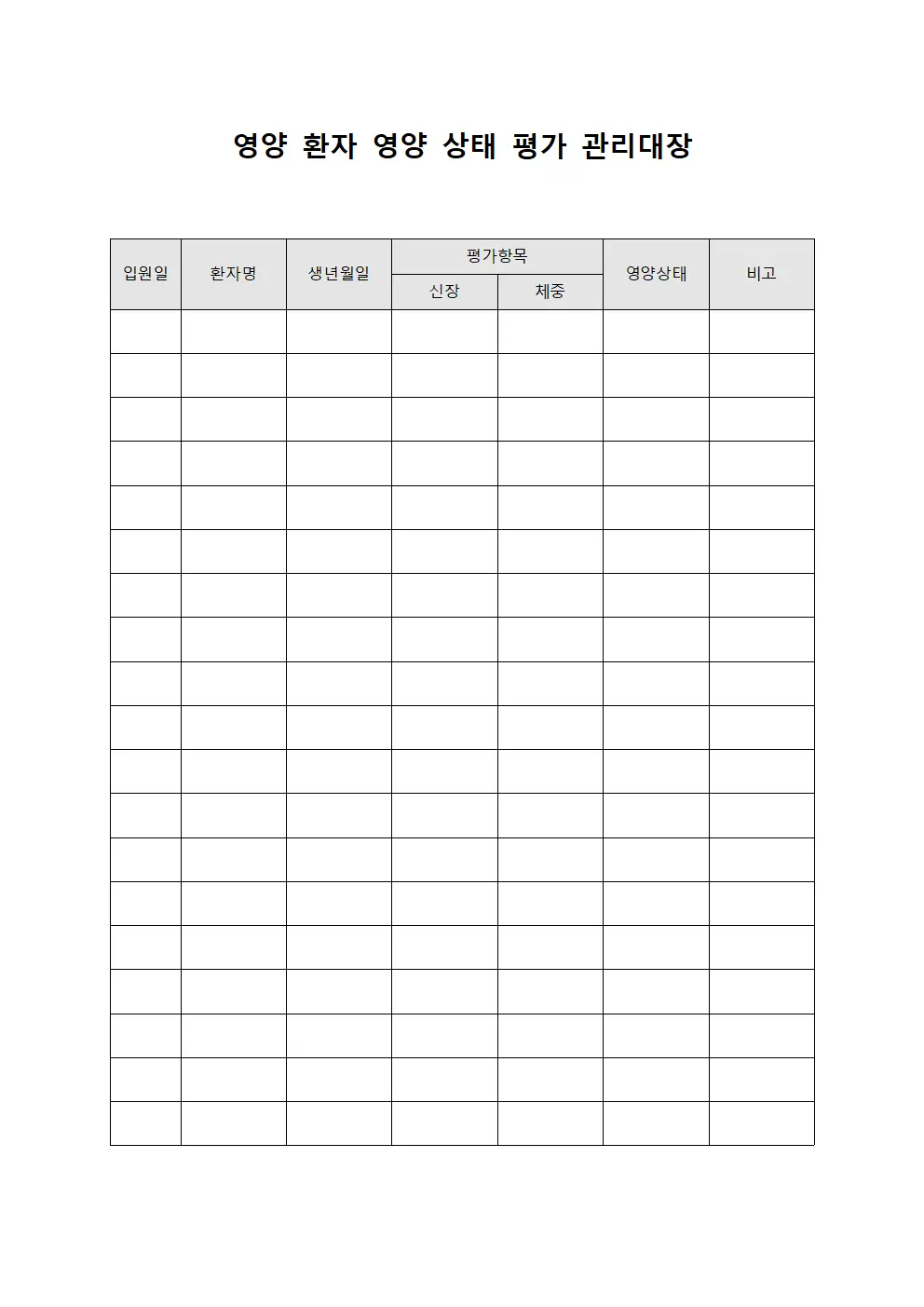 영양 환자 영양 상태 평가 관리대장 서식.양식