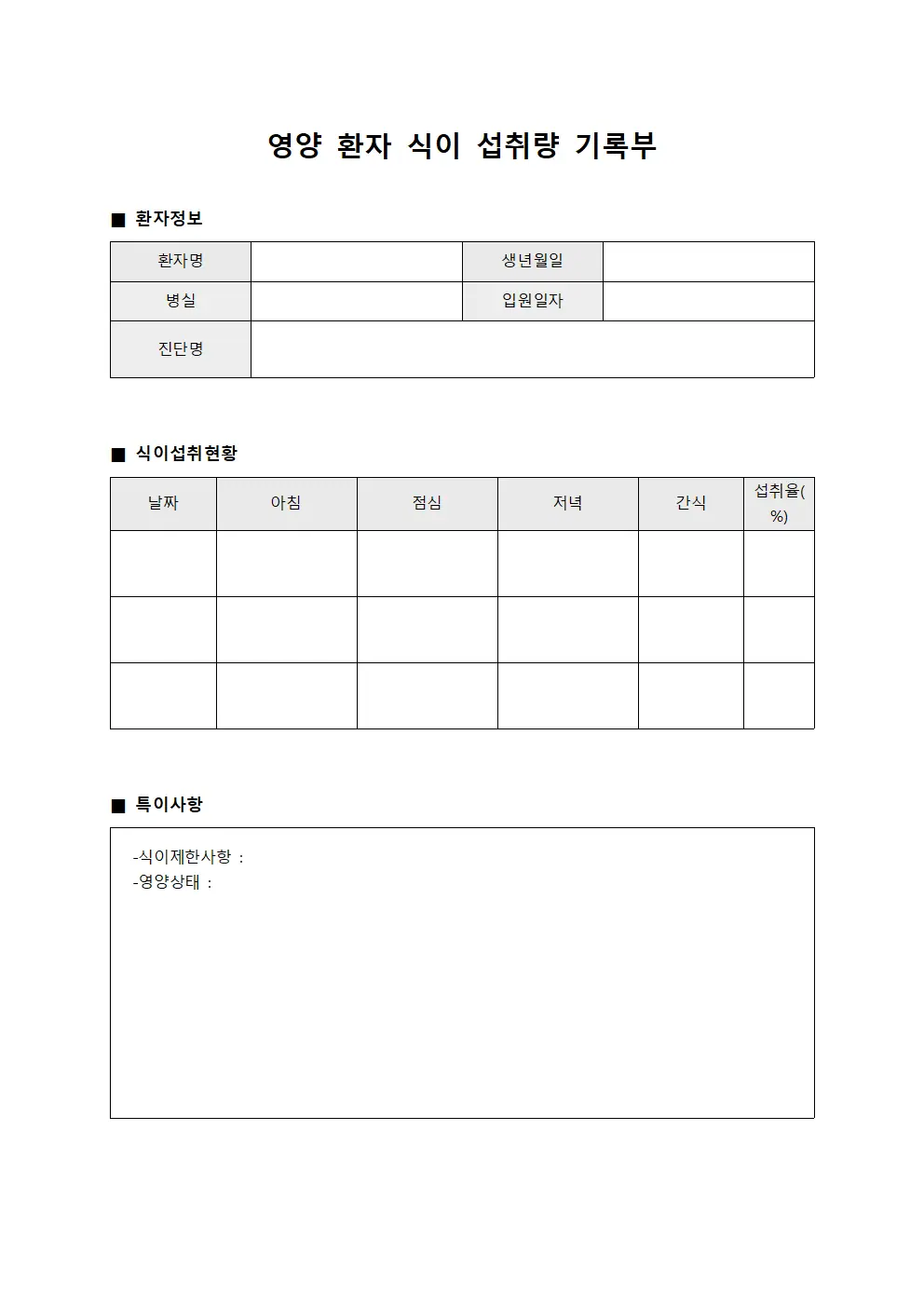 영양 환자 식이 섭취량 기록부