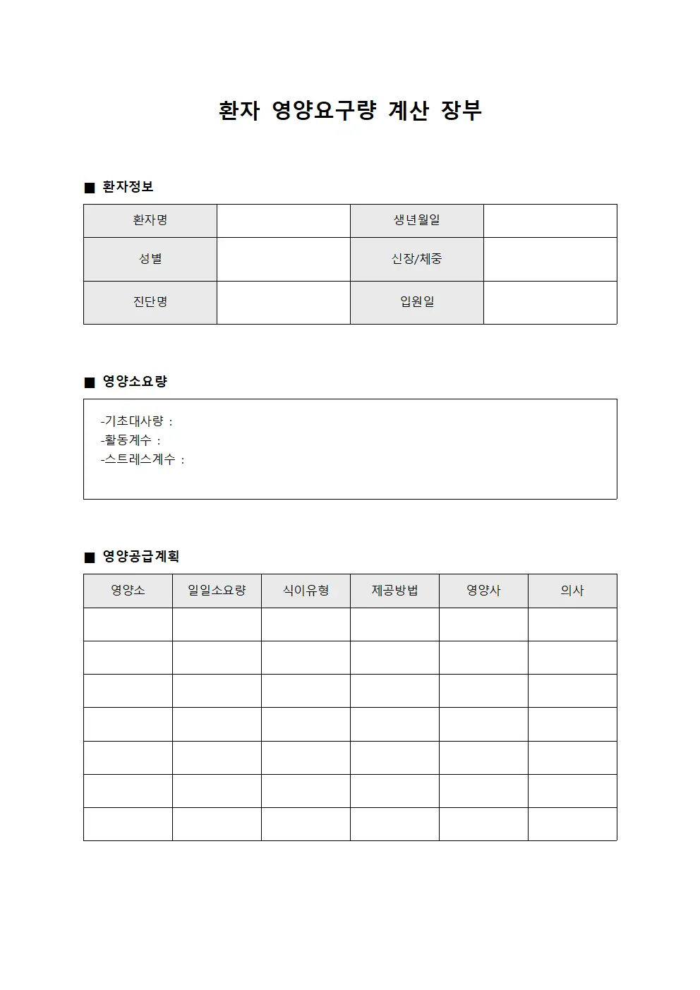 환자 영양요구량 계산 장부 파일양식