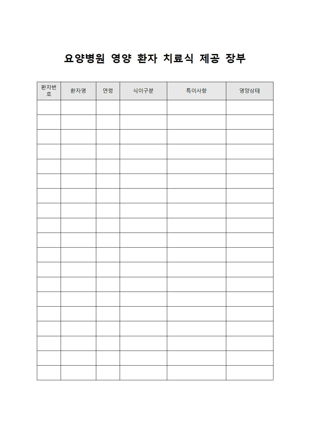 요양병원 영양 환자 치료식 제공 장부