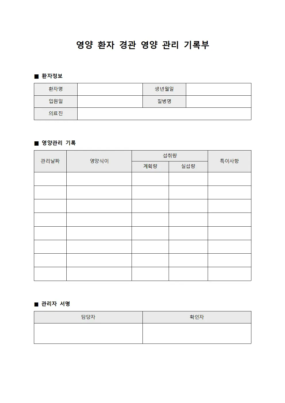 영양 환자 경관 영양 관리 기록부