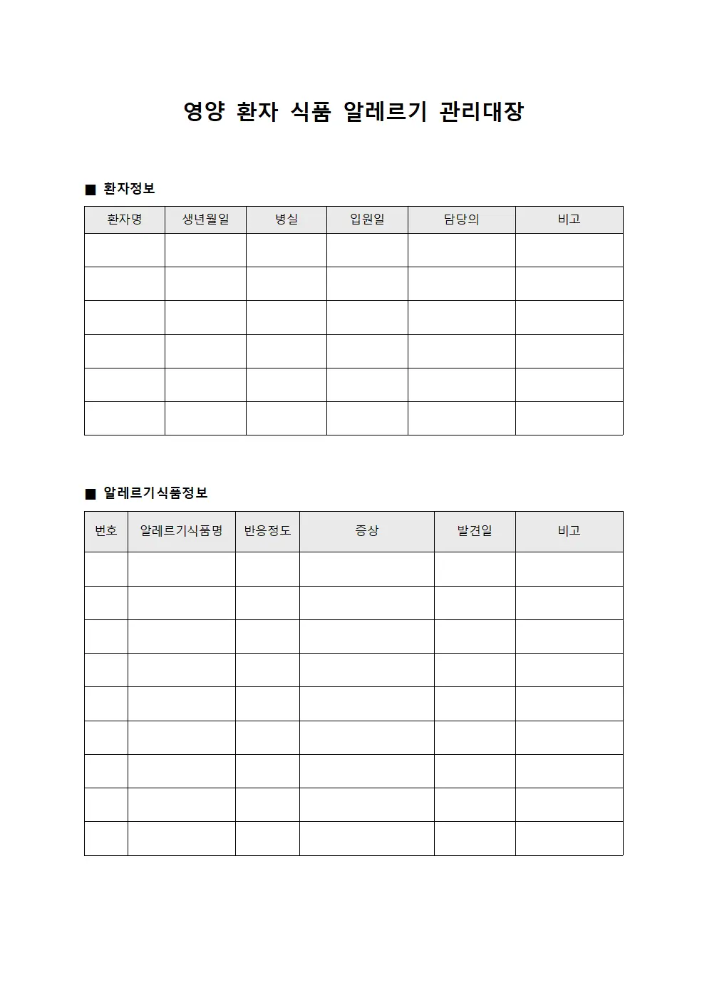 영양 환자 식품 알레르기 관리대장 양식