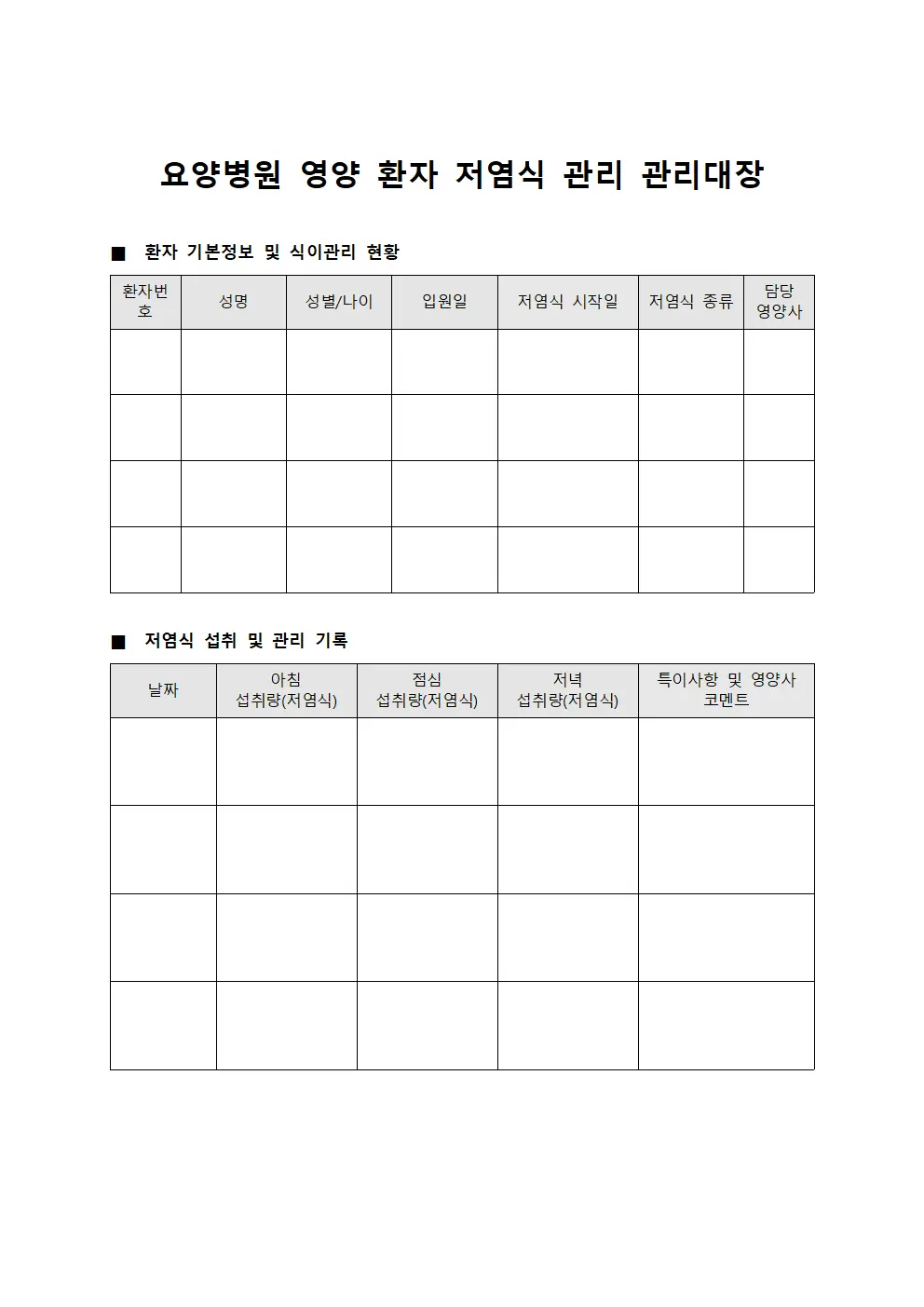 요양병원 영양 환자 저염식 관리 관리대장 문서양식