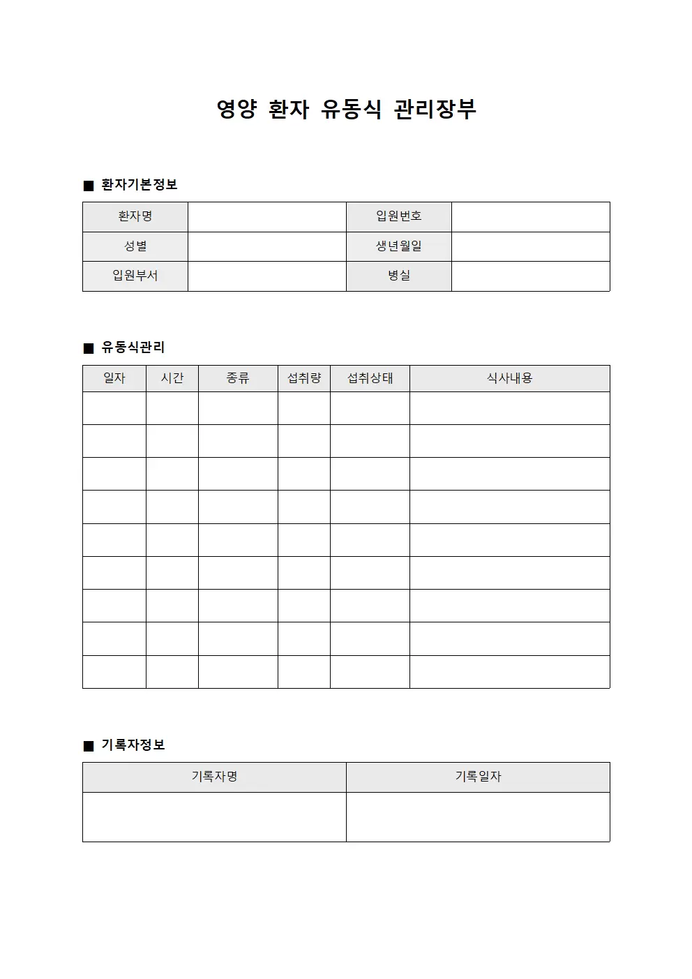 영양 환자 유동식 관리장부