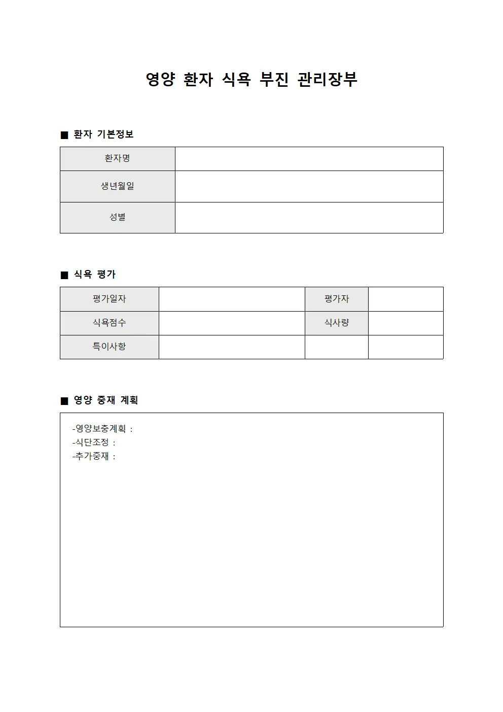 영양 환자 식욕 부진 관리장부 양식