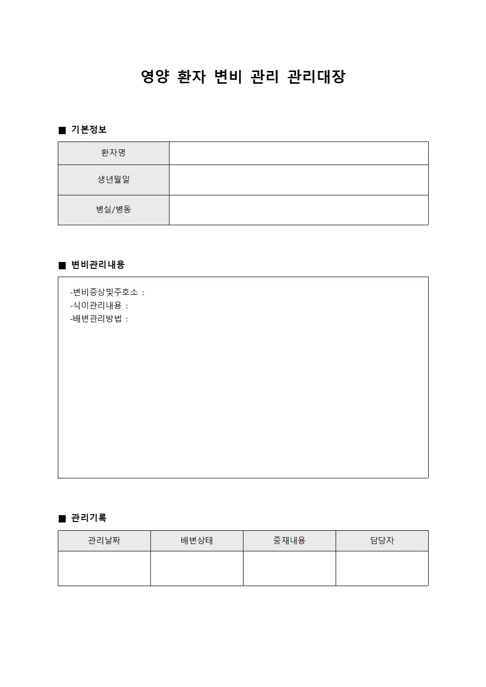 영양 환자 변비 관리 관리대장 문서서식