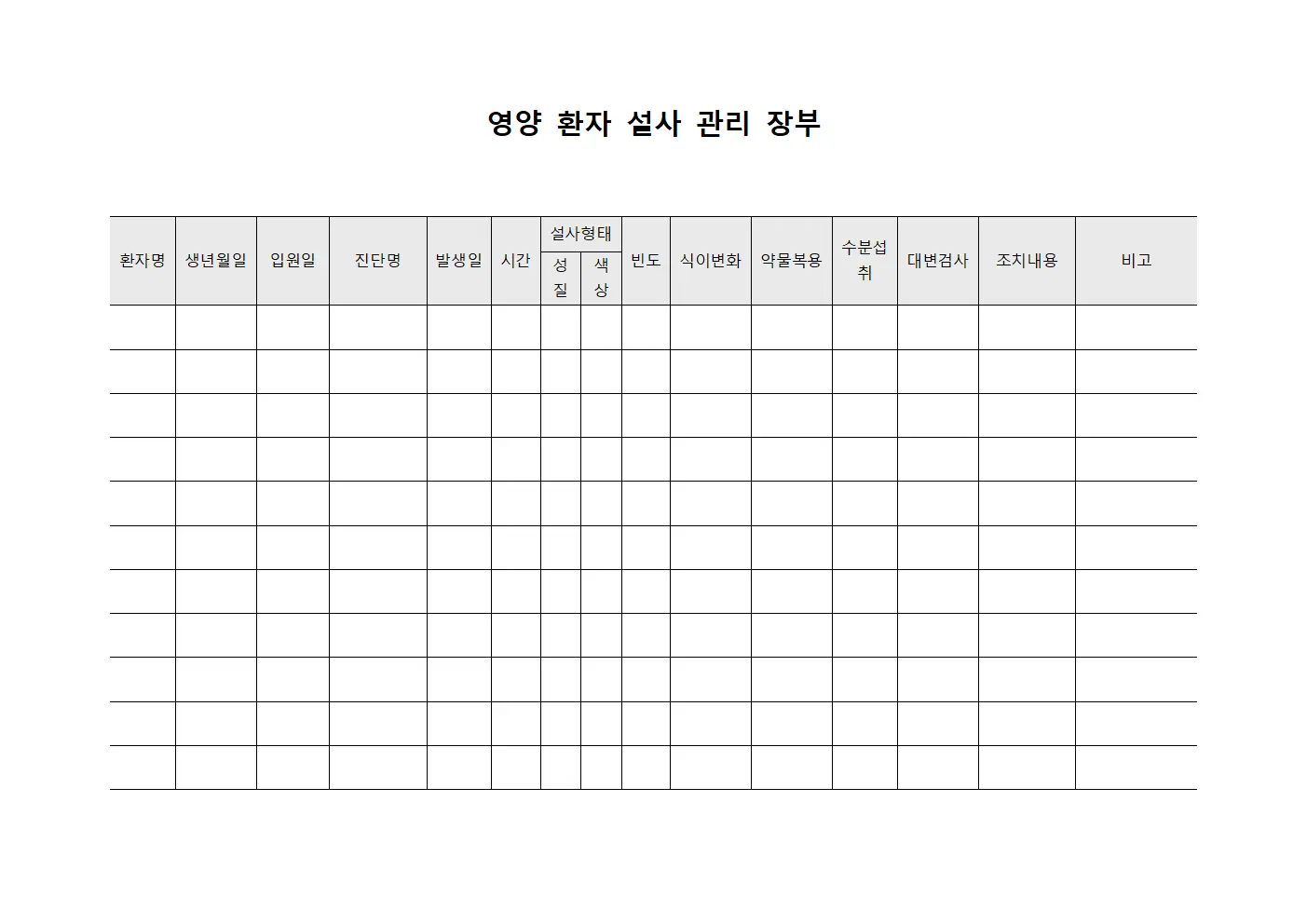 영양 환자 설사 관리 장부