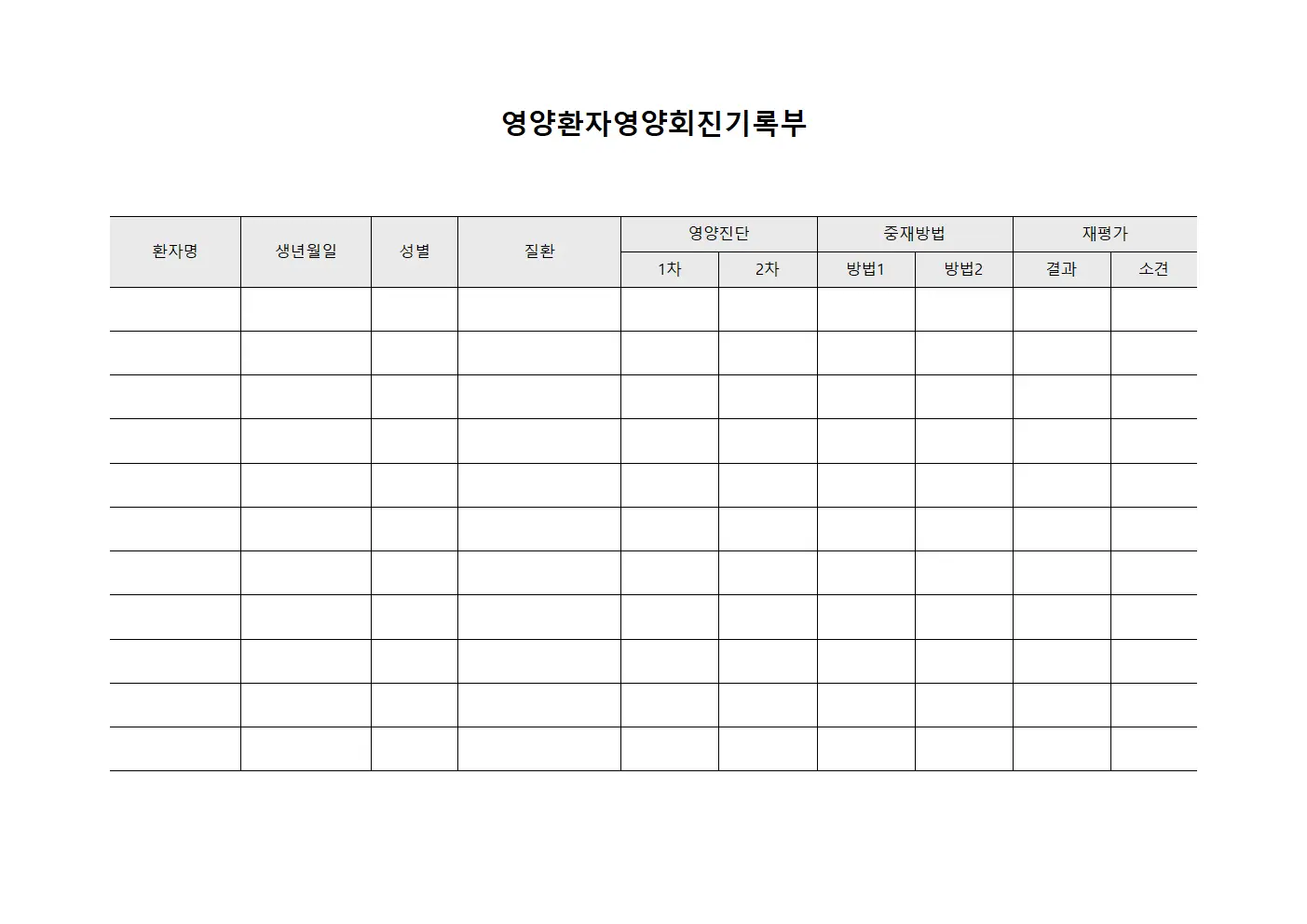 영양환자영양회진기록부 서식파일