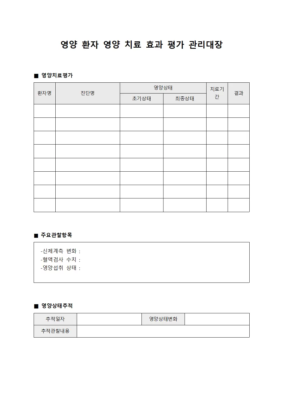 영양 환자 영양 치료 효과 평가 관리대장