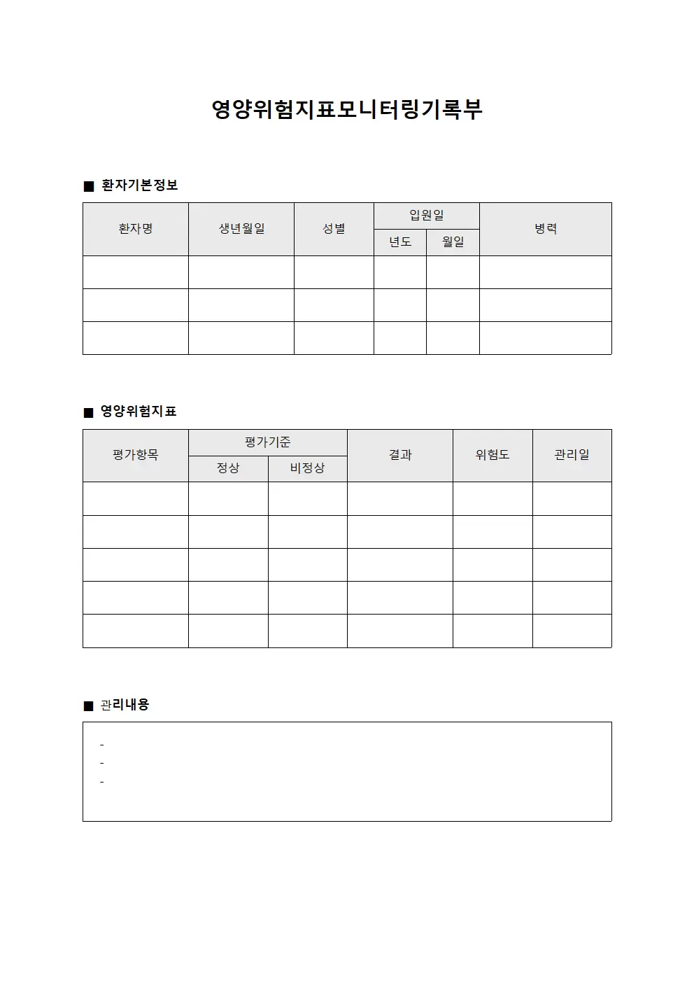 영양위험지표모니터링기록부 문서양식