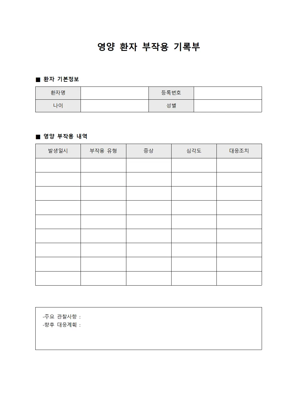 영양 환자 부작용 기록부 파일양식