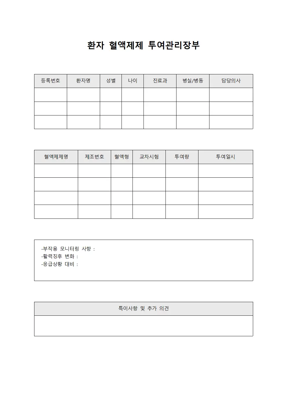 환자 혈액제제 투여관리장부 서식