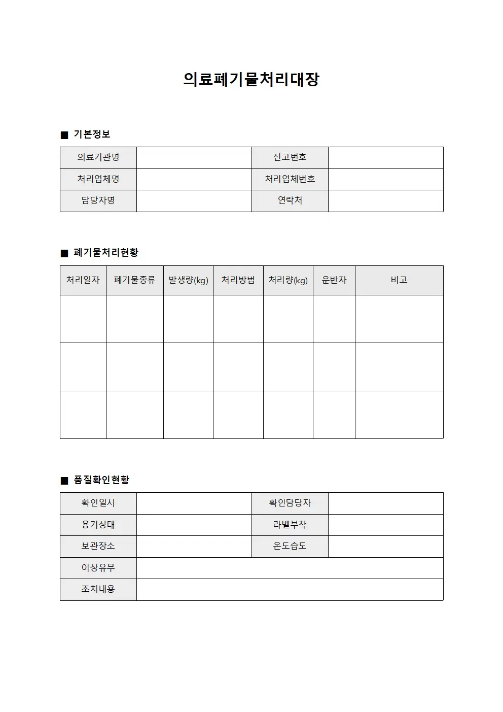 의료폐기물처리대장 - 품질확인 현황