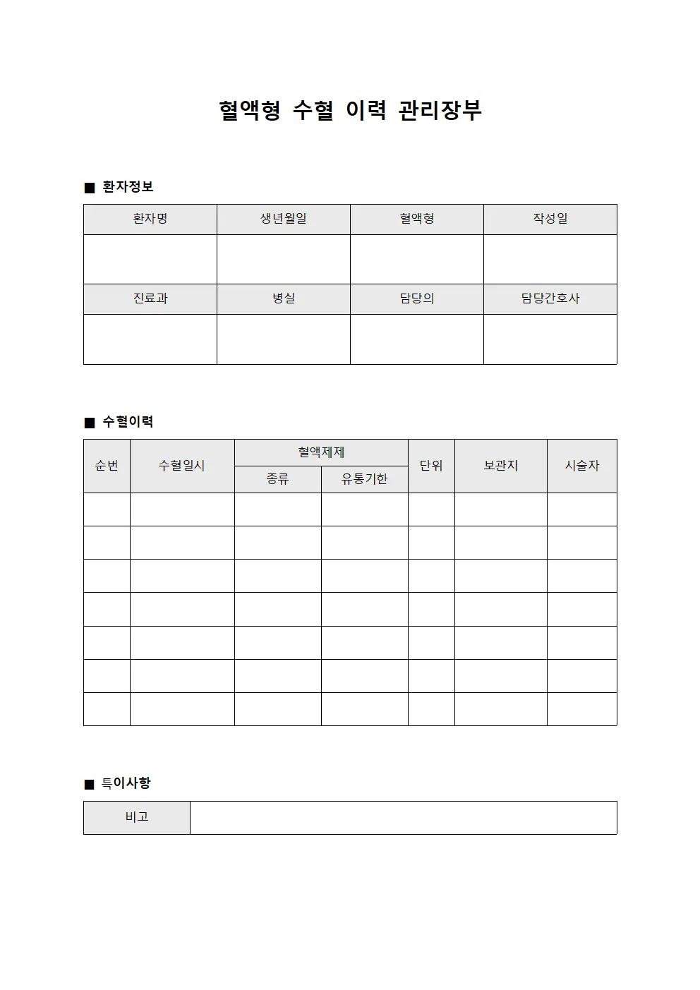 혈액형 수혈 이력 관리장부 양식
