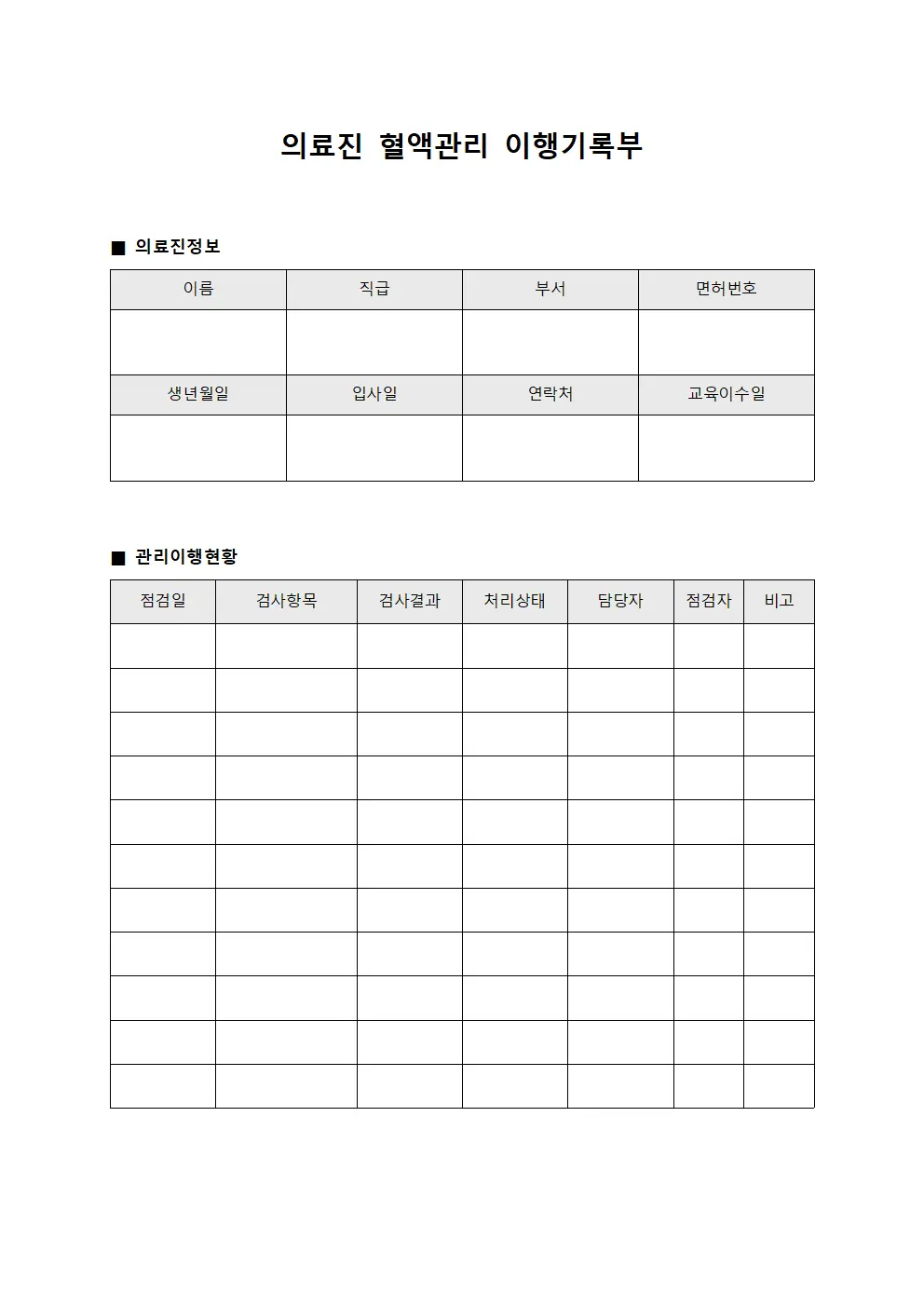 의료진 혈액관리 이행기록부 서식
