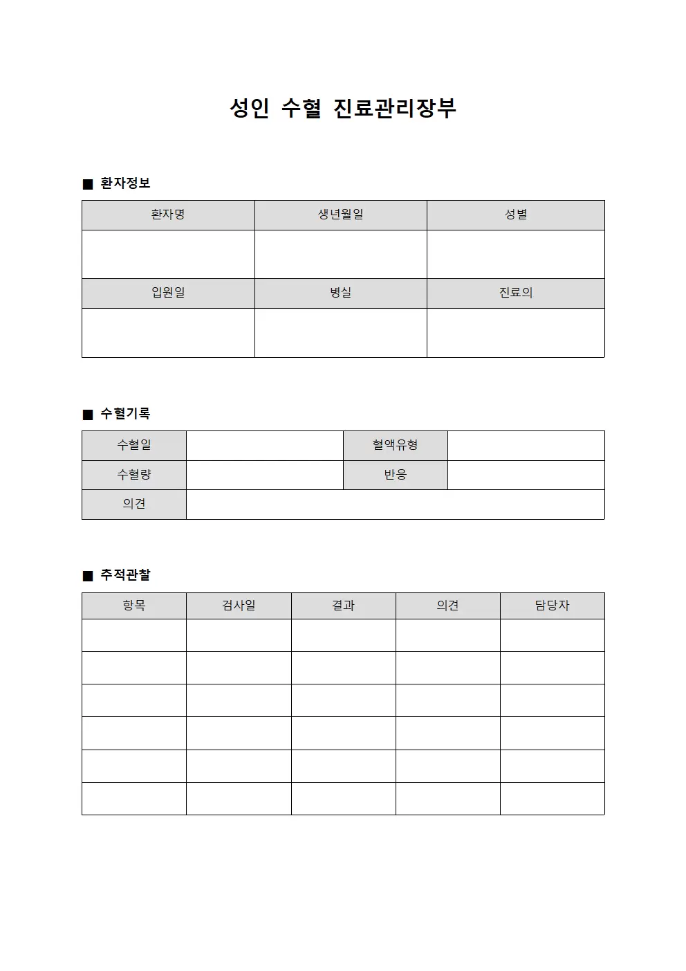 성인 수혈 진료관리장부