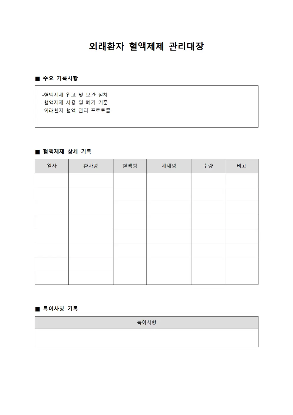 외래환자 혈액제제 관리대장