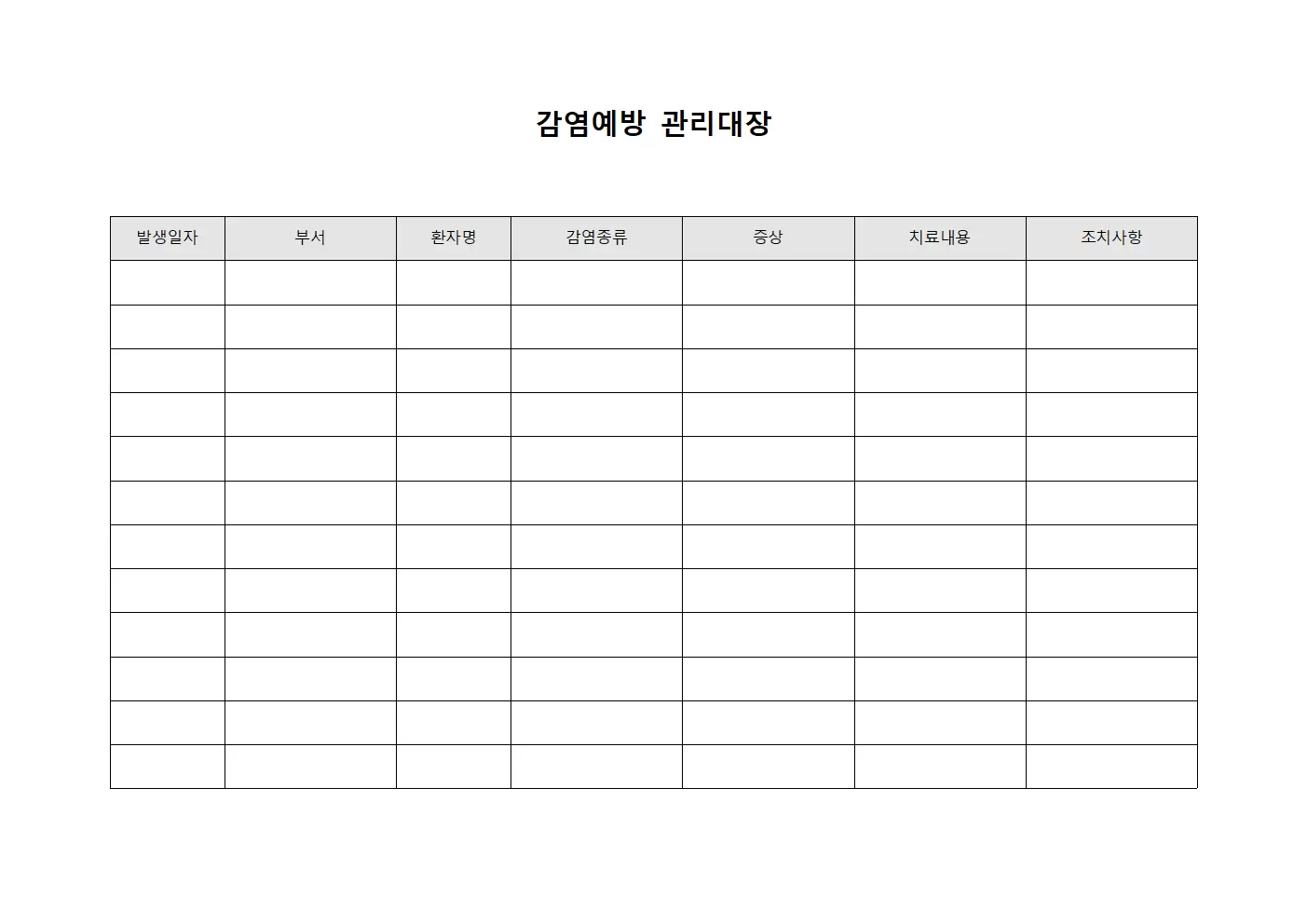 감염예방 관리대장 파일양식