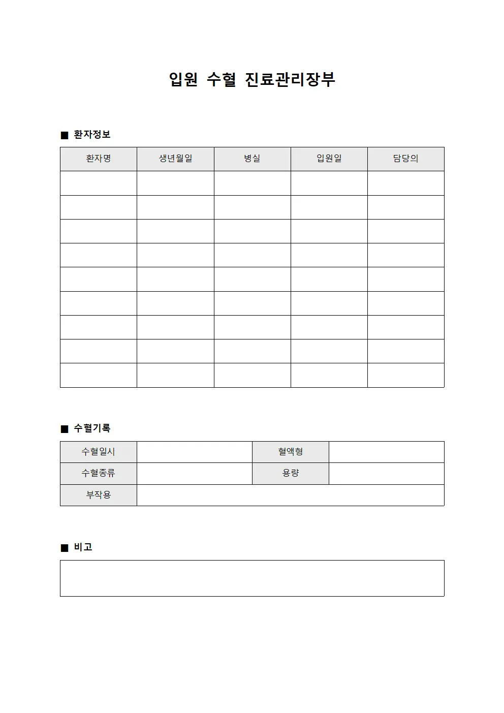 입원 수혈 진료관리장부