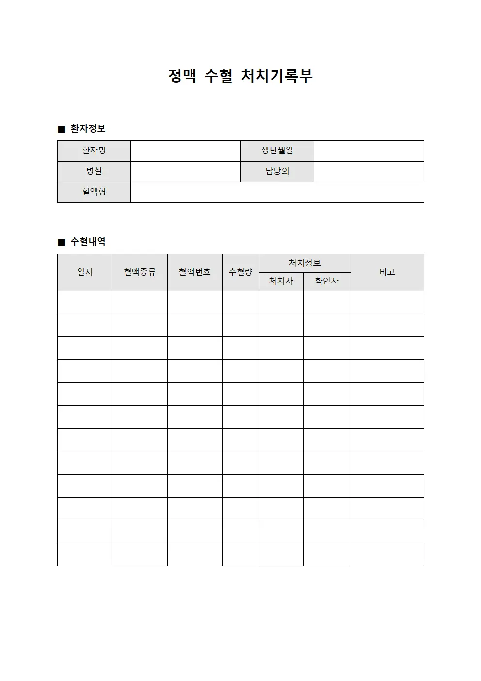정맥 수혈 처치기록부