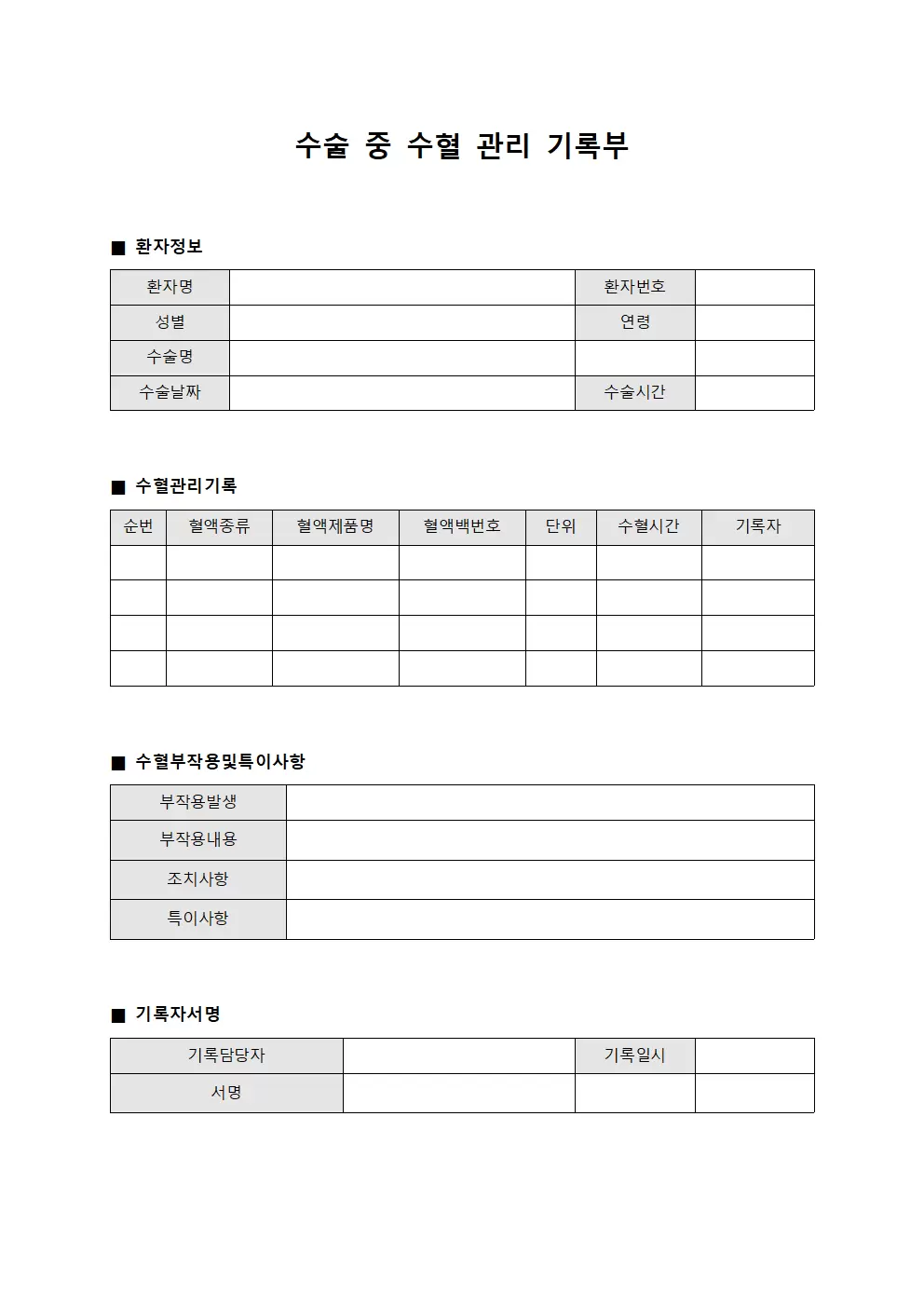 수술 중 수혈 관리 기록부 문서서식