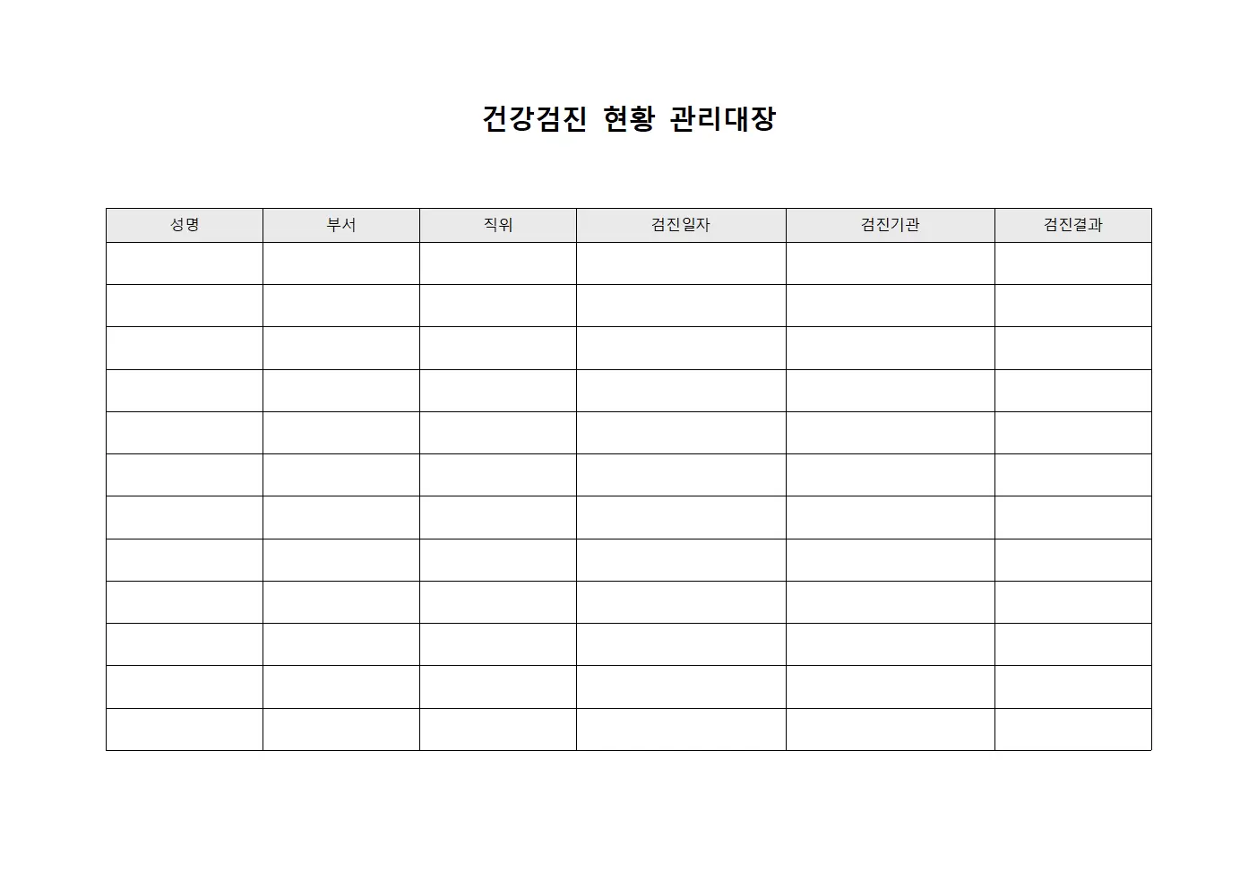 건강검진 현황 관리대장 양식문서