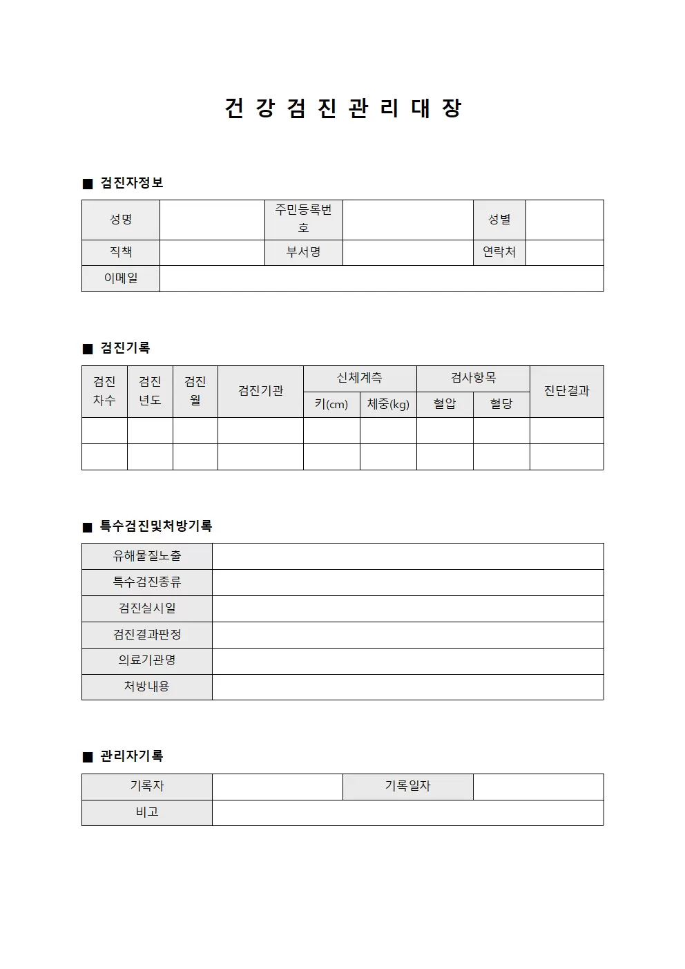 건강검진관리대장 (인력 통합시스템)