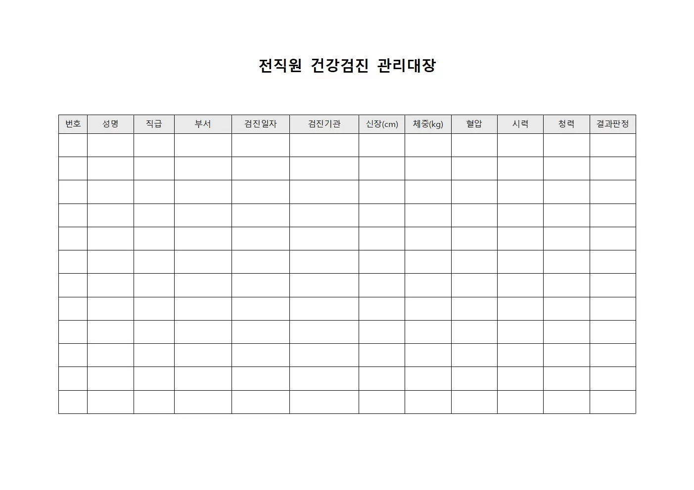 전직원 건강검진관리대장 현황보고서
