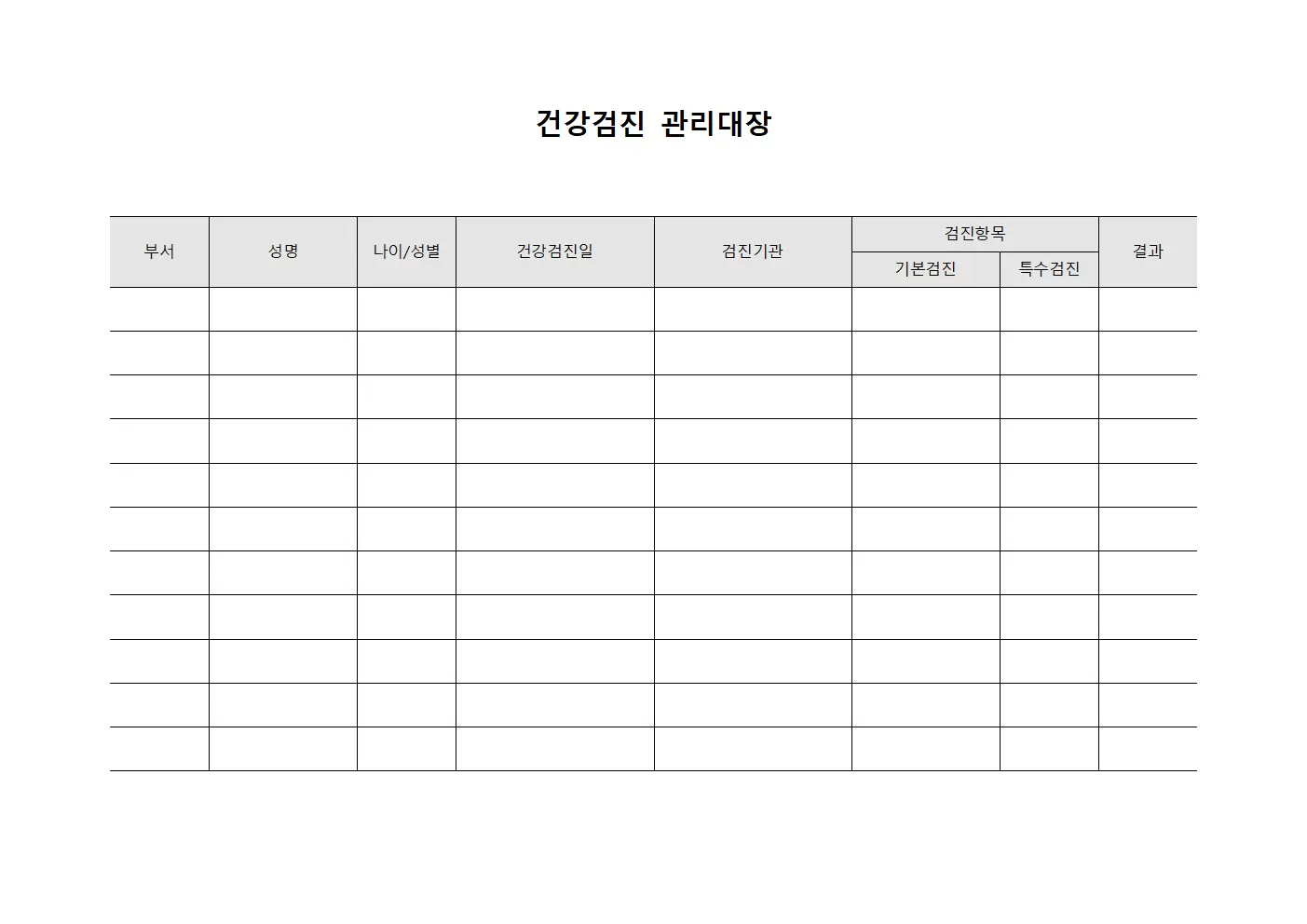 건강검진관리대장 (근로자 및 조치현황)
