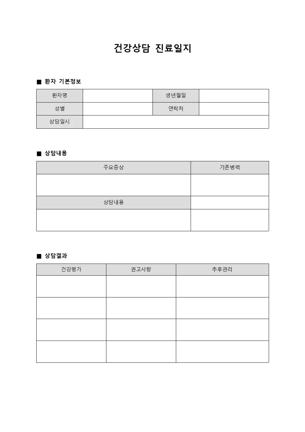 건강상담 진료일지