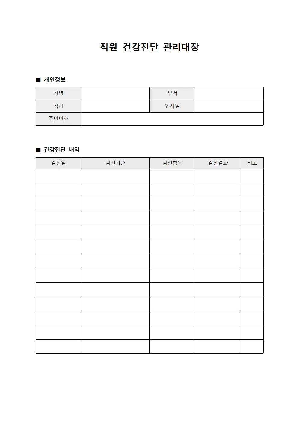 직원 건강진단 관리대장 - 예방의료 추진