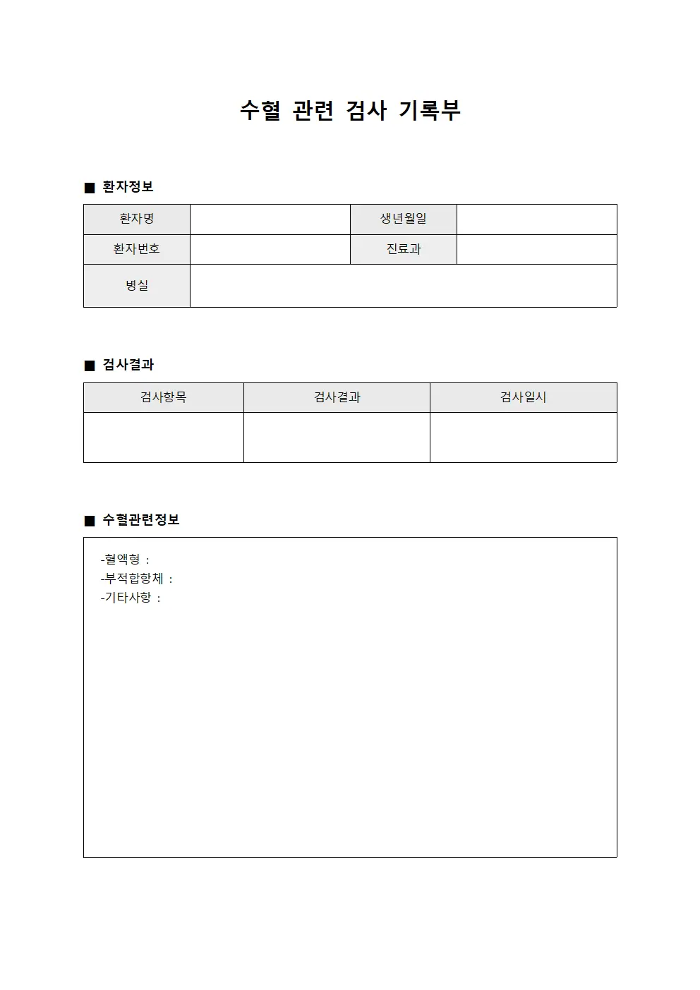 수혈 관련 검사 기록부