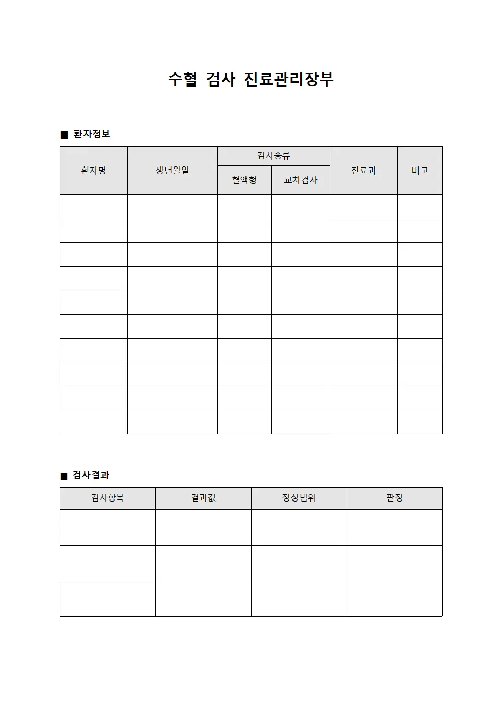 수혈 검사 진료관리장부