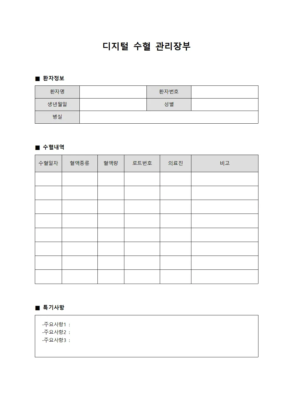 디지털 수혈 관리장부 문서양식