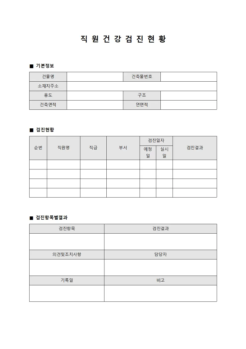 직원건강검진현황 건축물등록대장 서식.양식