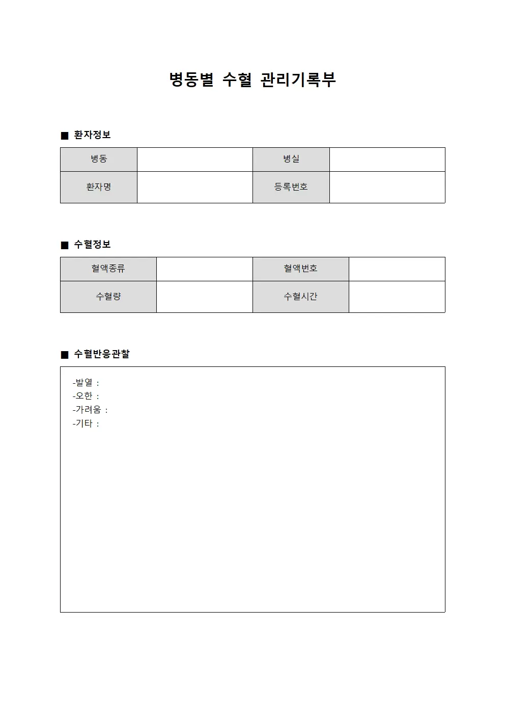 병동별 수혈 관리기록부
