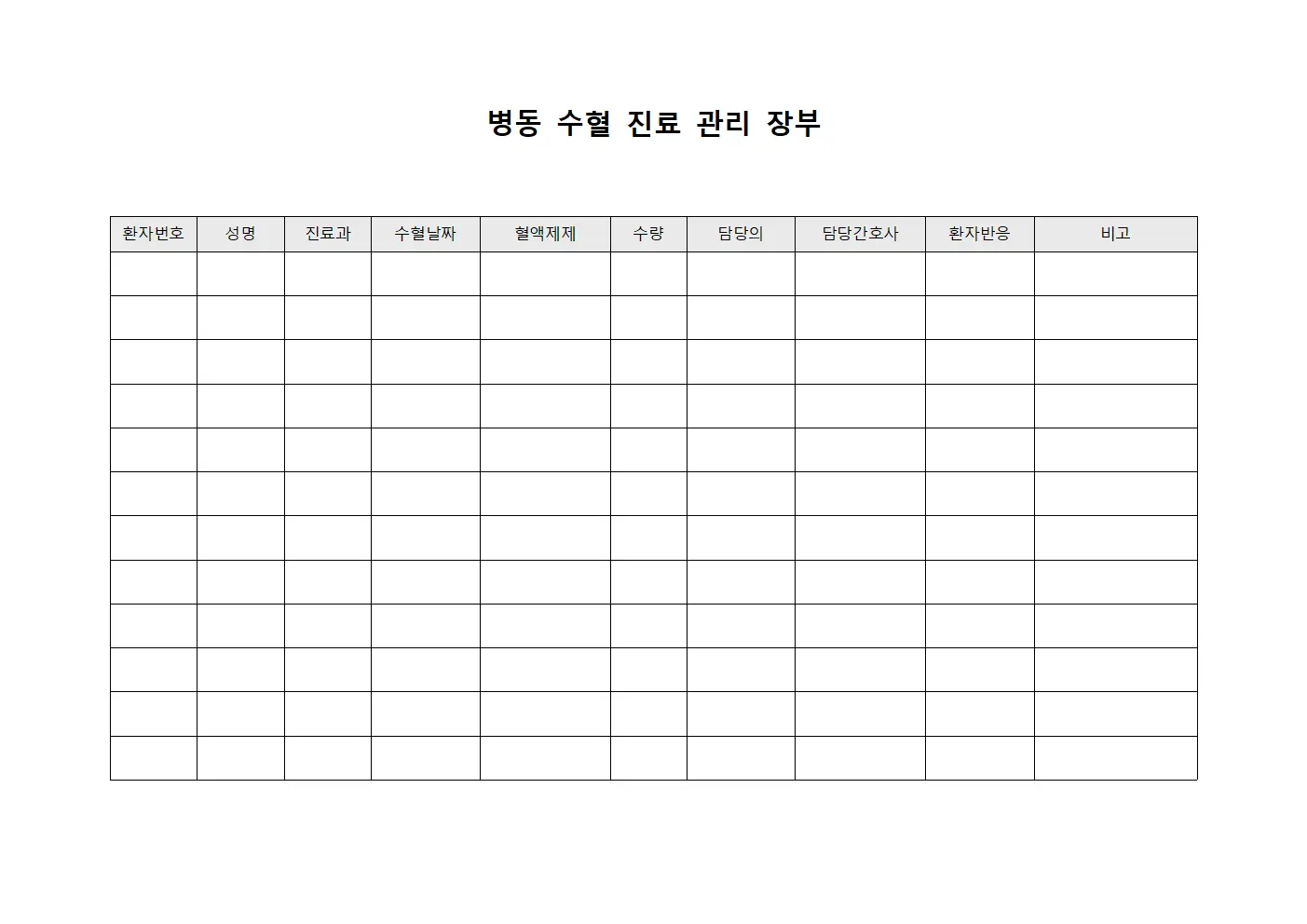 병동 수혈 진료 관리 장부 서식문서