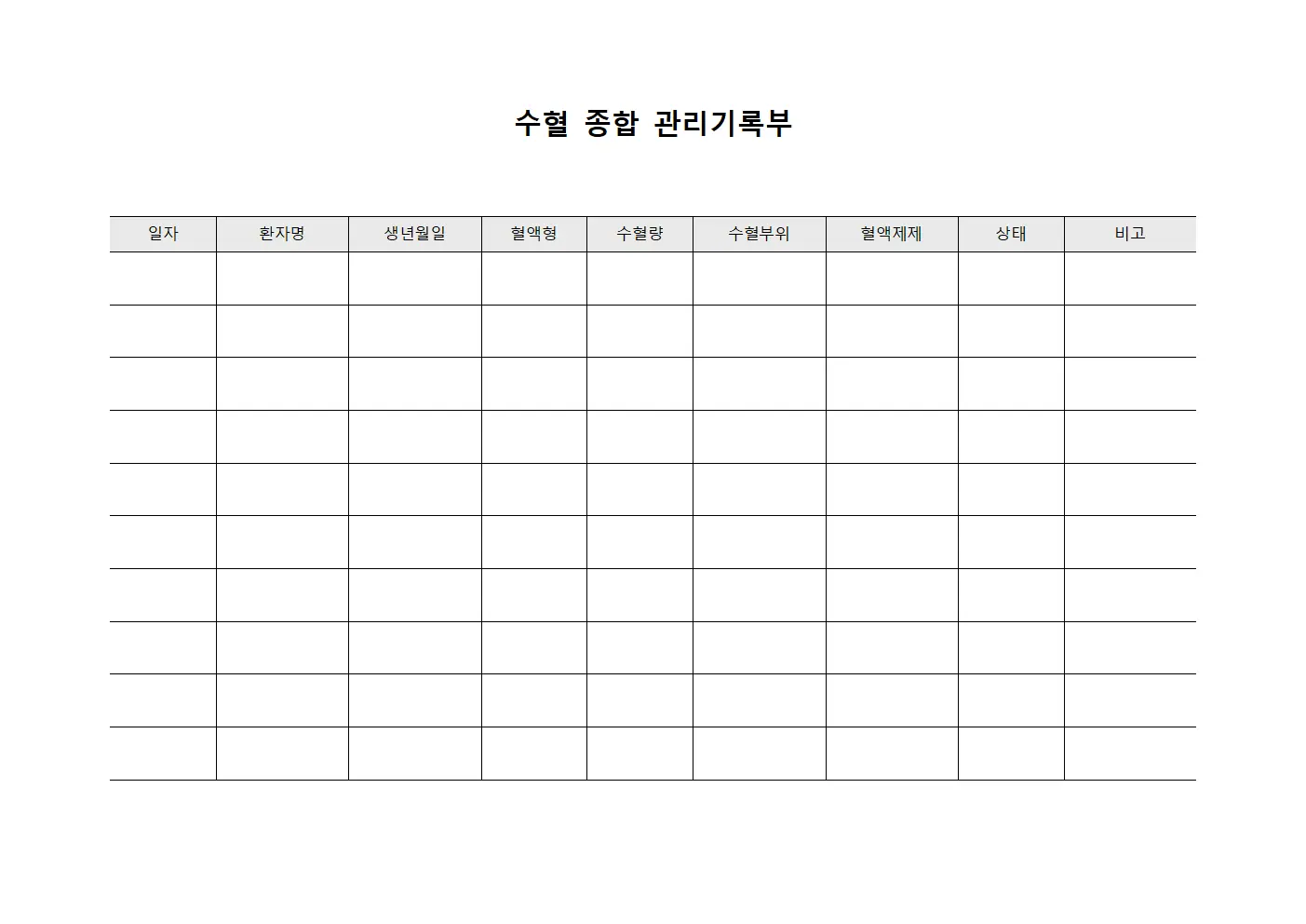 수혈 종합 관리기록부
