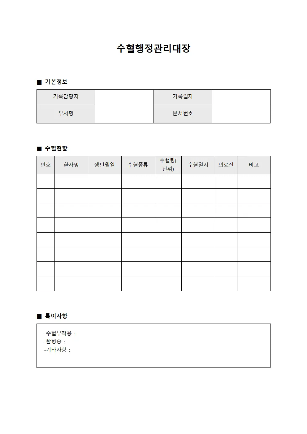 수혈행정관리대장 양식.서식