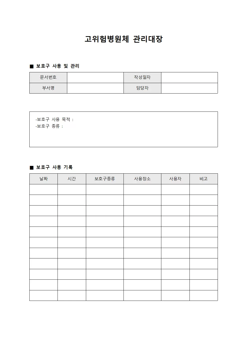 고위험병원체관리대장 (보호구)