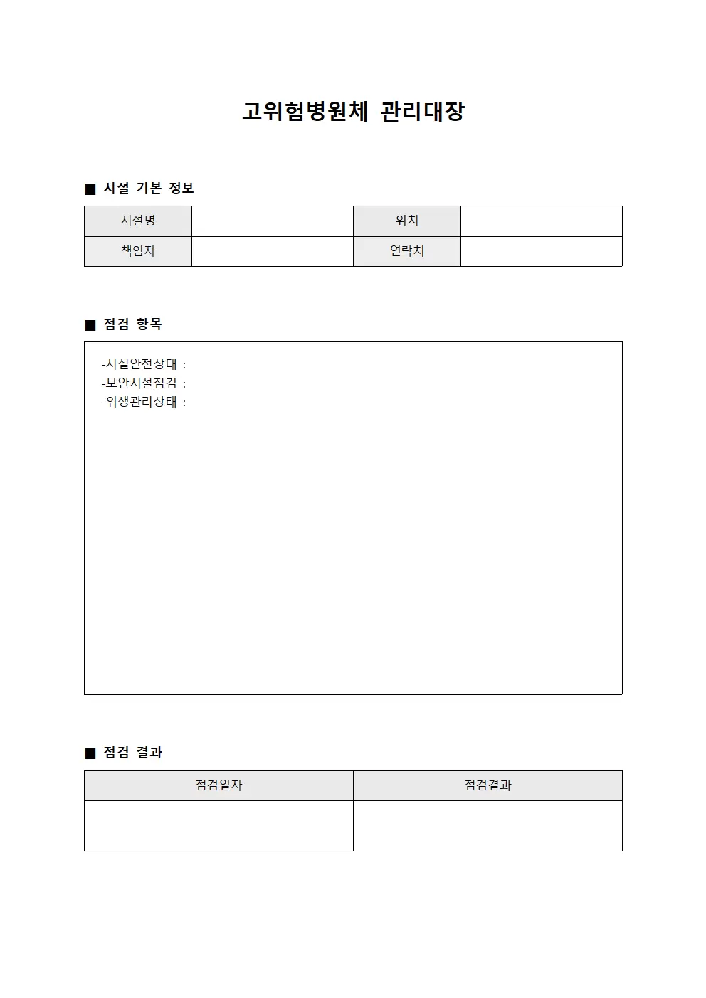 고위험병원체관리대장 - 시설점검
