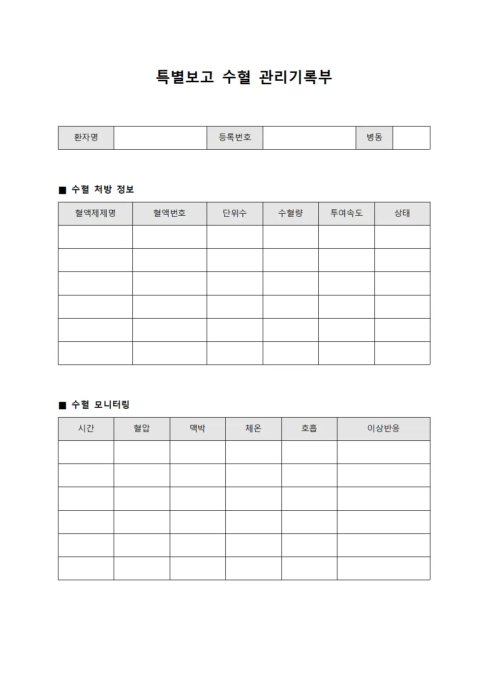 특별보고 수혈 관리기록부 서식