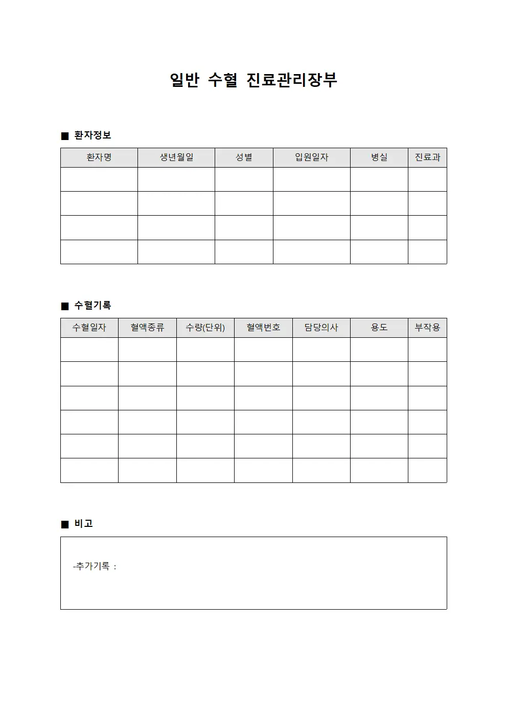 일반 수혈 진료관리장부
