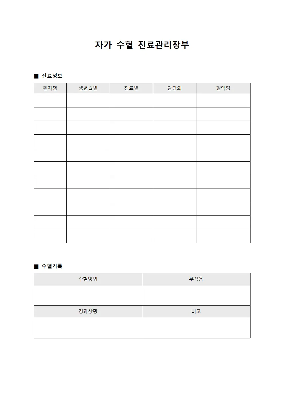 자가 수혈 진료관리장부