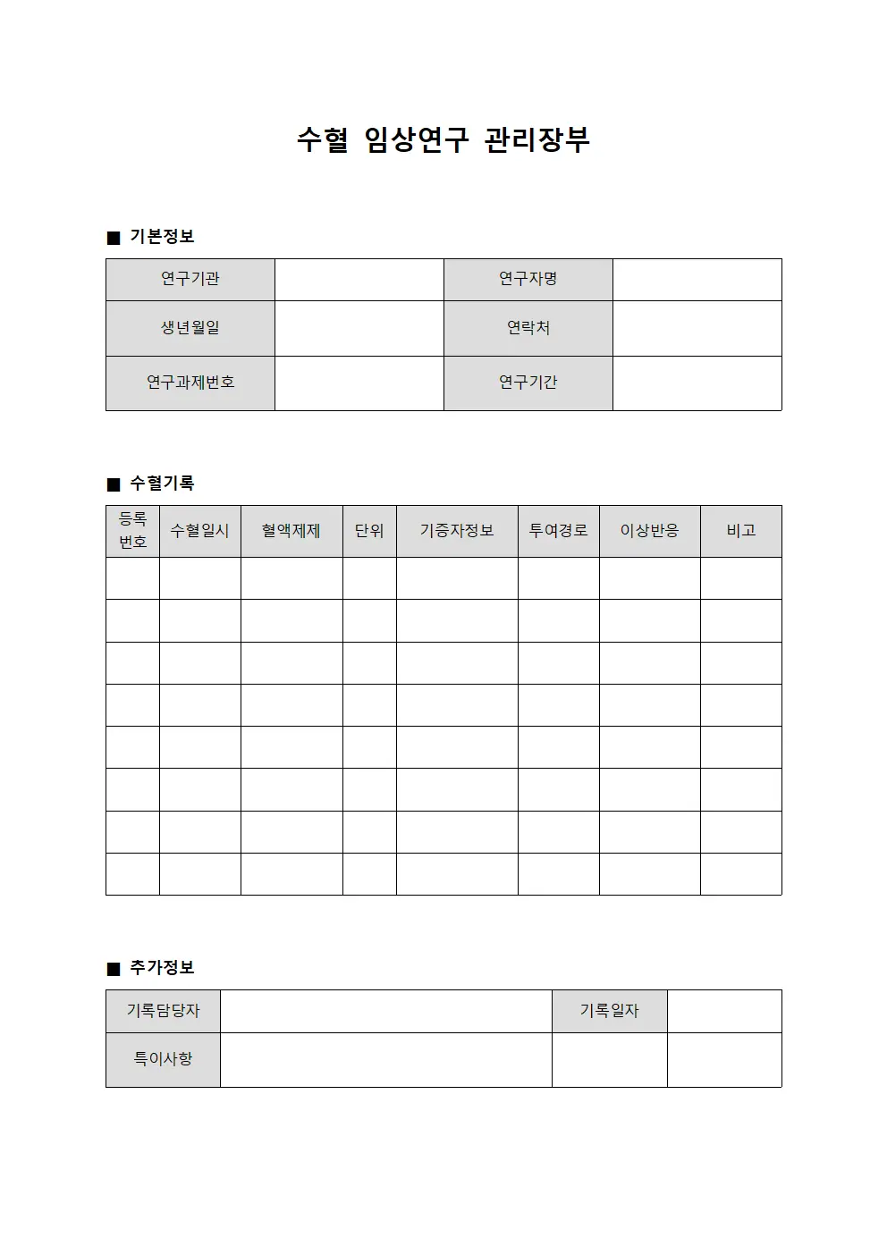 수혈 임상연구 관리장부 서식.양식